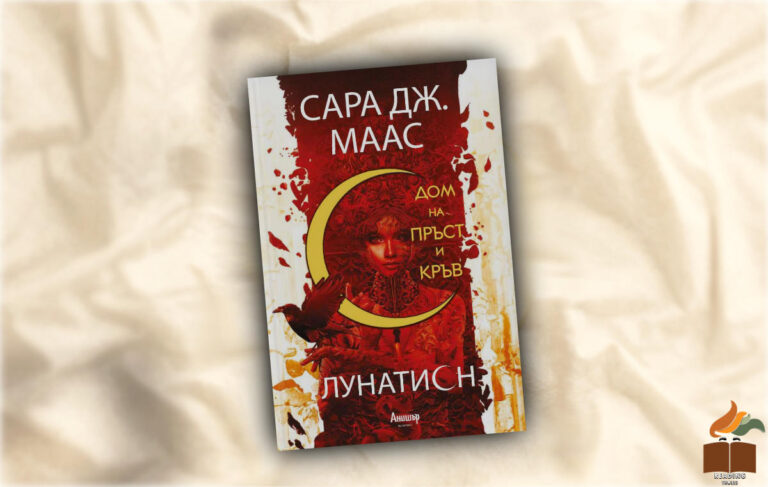 Ревю на дом на пръст и кръв лунатион от Сара дж.Маас