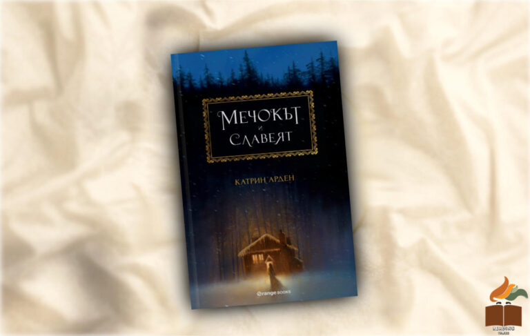 Ревю на Мечокът и славеят от Катрин Арден