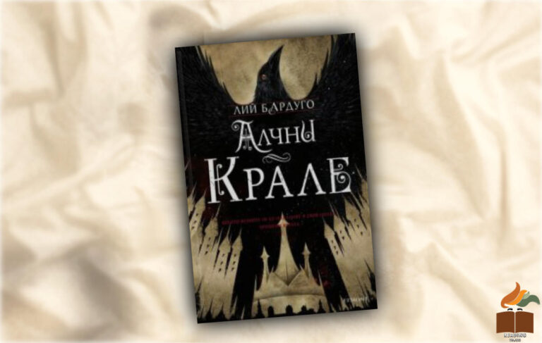 Ревю на Алчни крале от Лий Бардуго