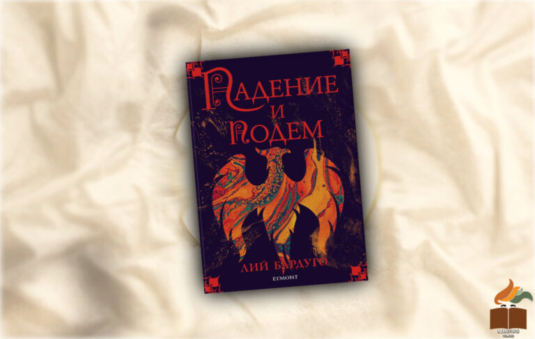 "Падение и подем" от Лий Бардуго
