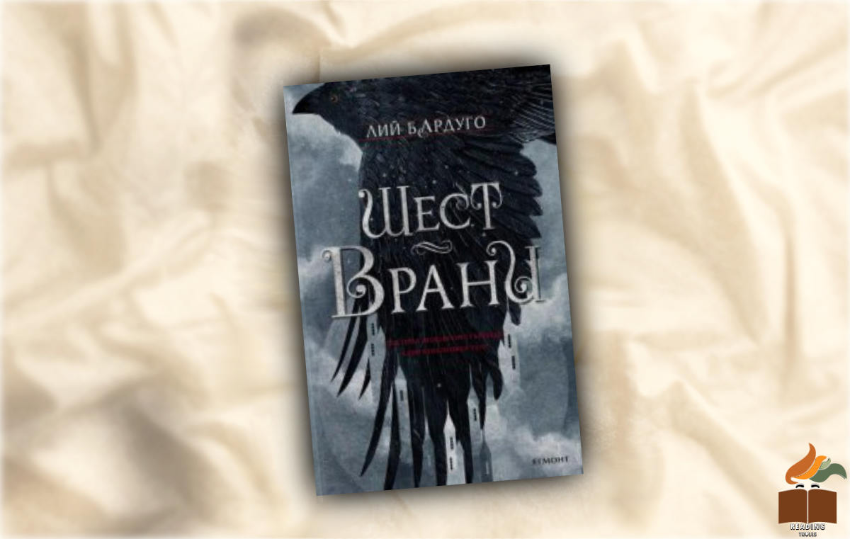 Ревю на Шест врани от Лий Бардуго