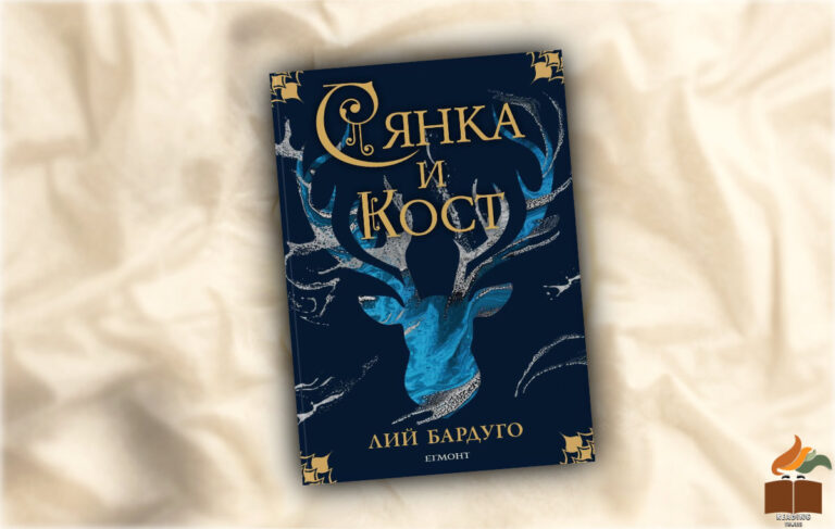 Сянка и кост от Лий Бардугокорица