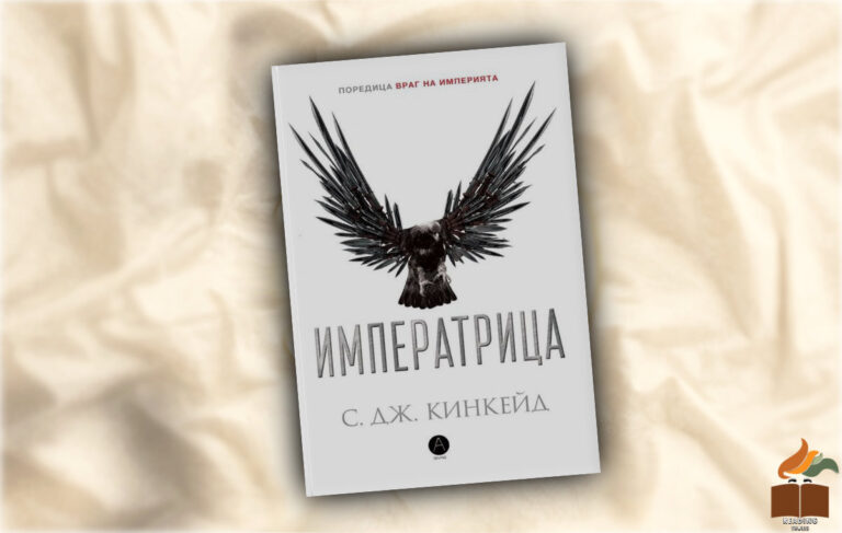 "Императрица" от С. Дж. Кинкейд