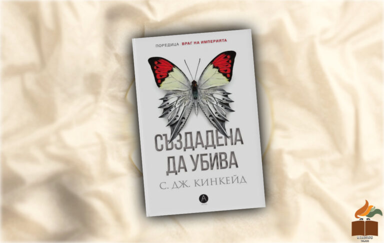 "Създадена да убива" от С. Дж. Кинкейд