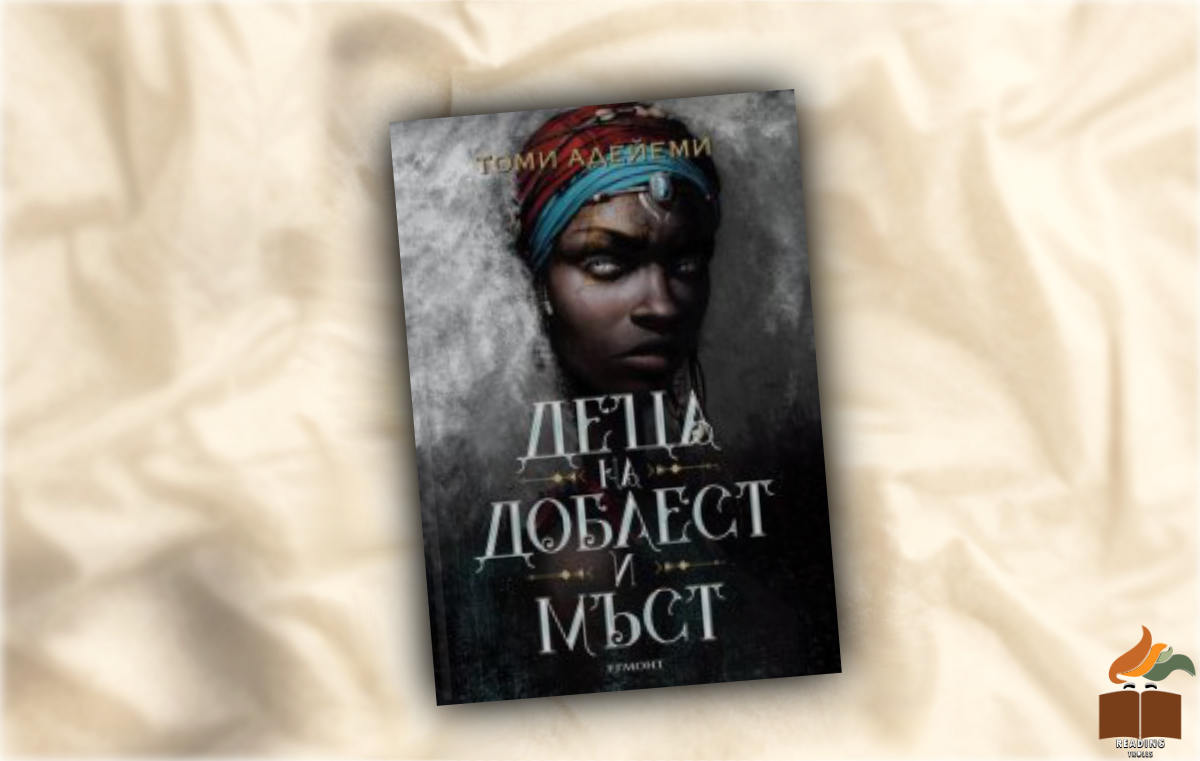 Ревю на Деца на доблест и мъст от Томи Адейеми