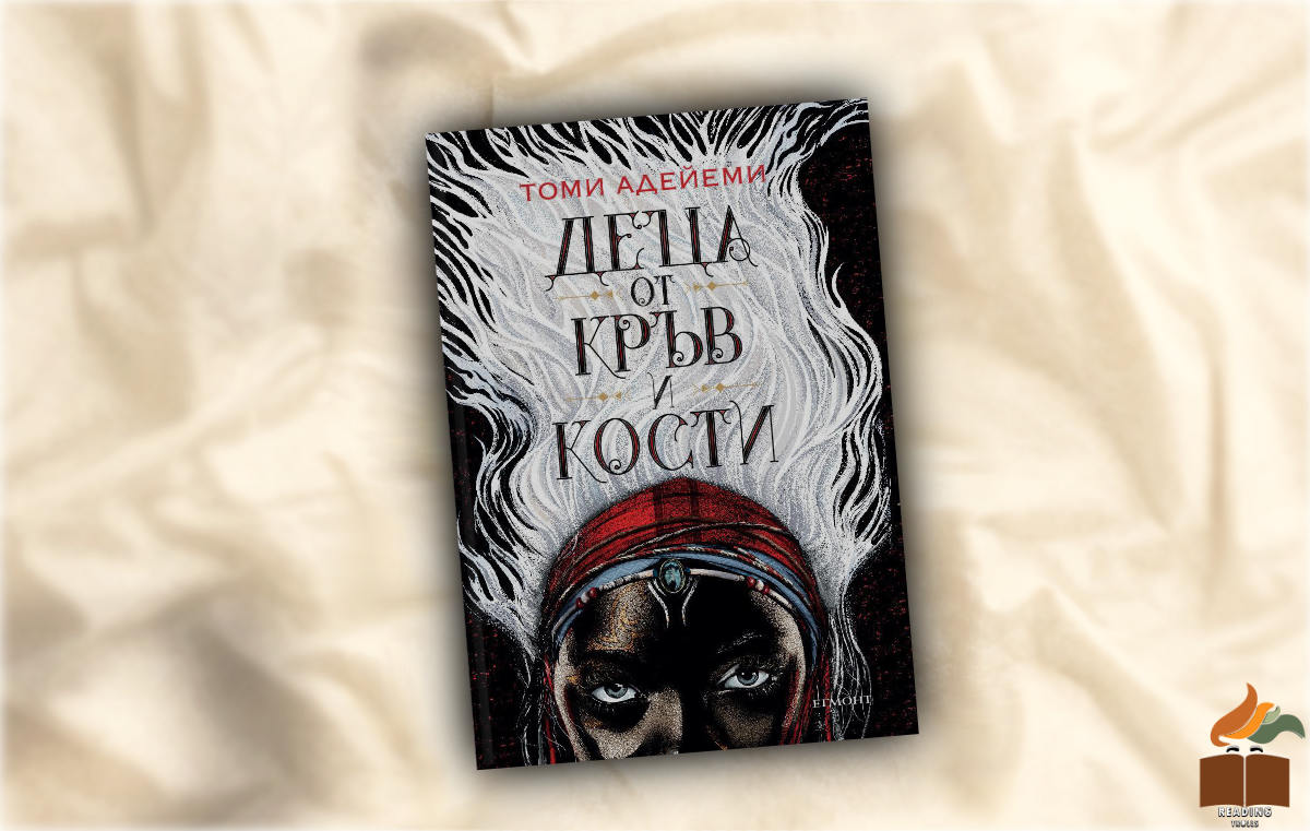 Ревю на деца от кръв и кости от Томи Адейеми