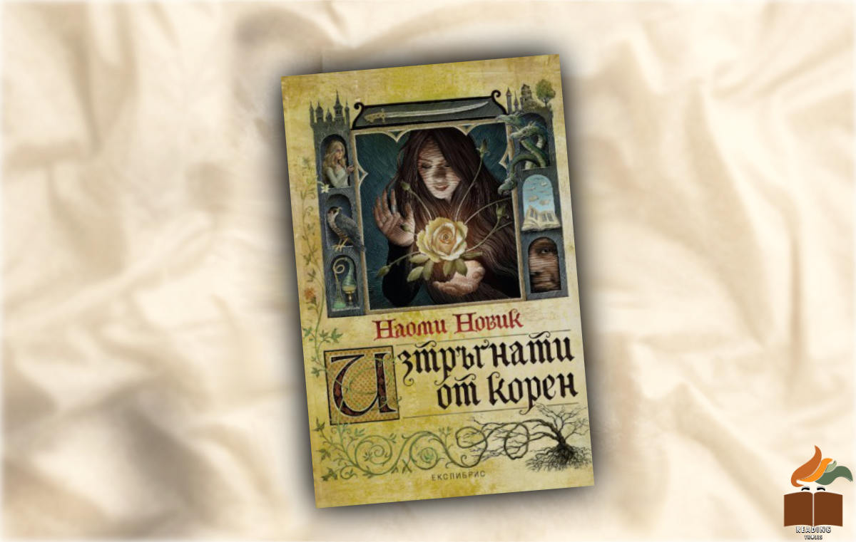 Ревю на Изтръгнати от корен от Наоми Новик