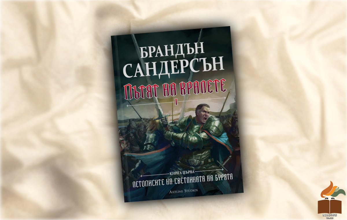 Ревю на пътят на кралете от Брандън Сандерсън