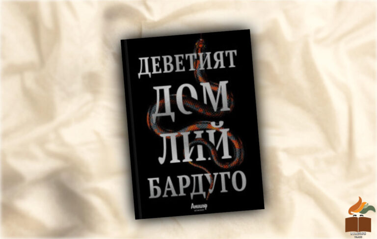 Ревю на Деветият дом от Лий Бардуго