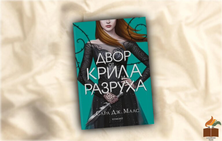 Ревю на Двор от крила и разруха от Сара Дж. Маас