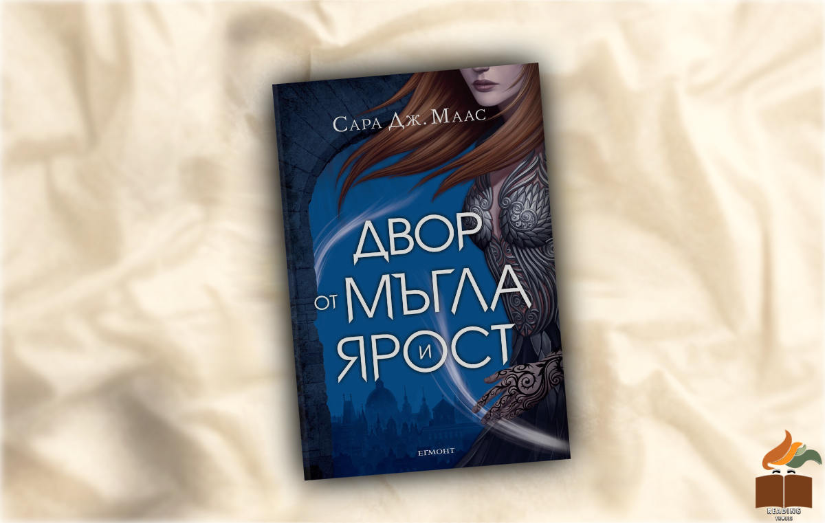 Ревю на Двор от мъгла и ярост от Сара Дж. Маас