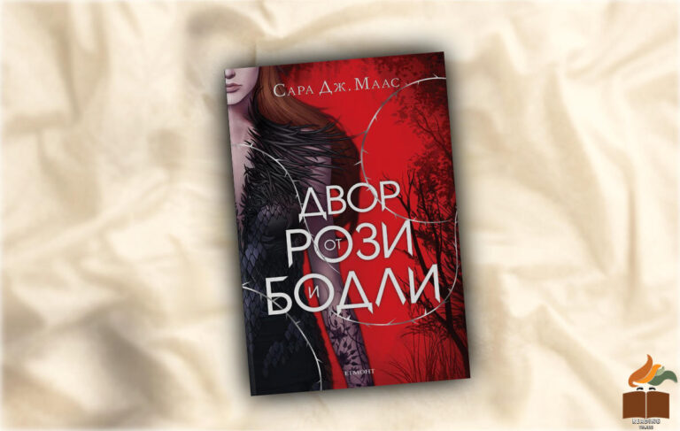 Ревю на Двор от рози и бодли от Сара Дж. Маас