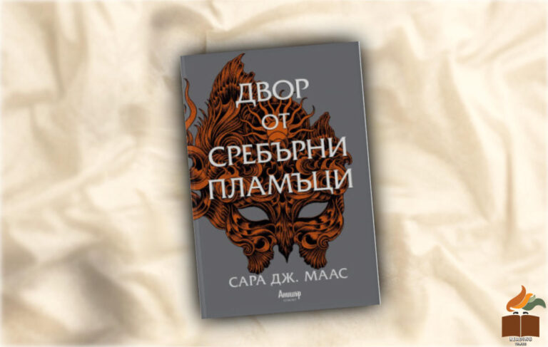 Ревю на Двор от сребърни пламъци от Сара Дж. Маас