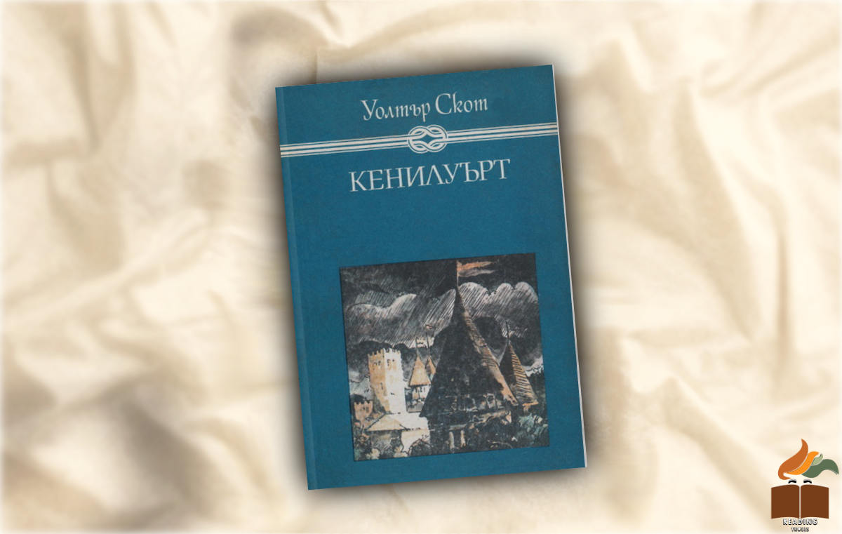 Ревю на Кенилуърт от Уолтър Скот