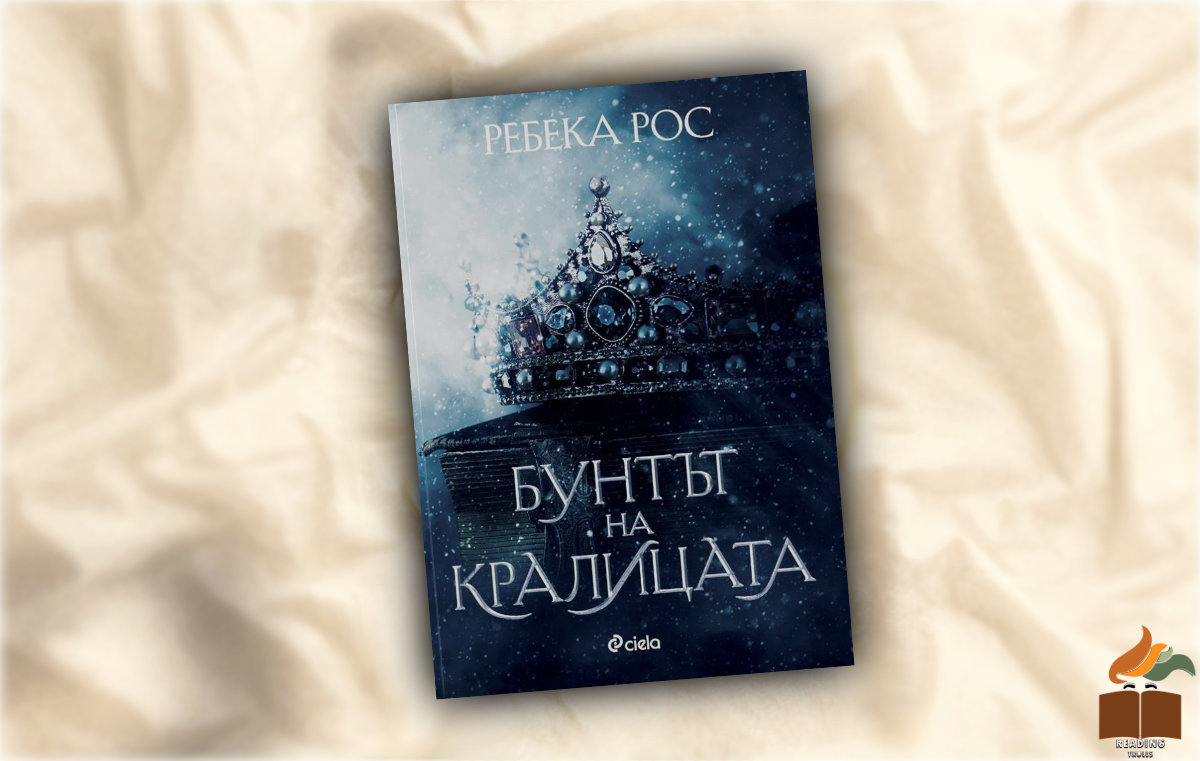 “Бунтът на кралицата” от Ребека Рос