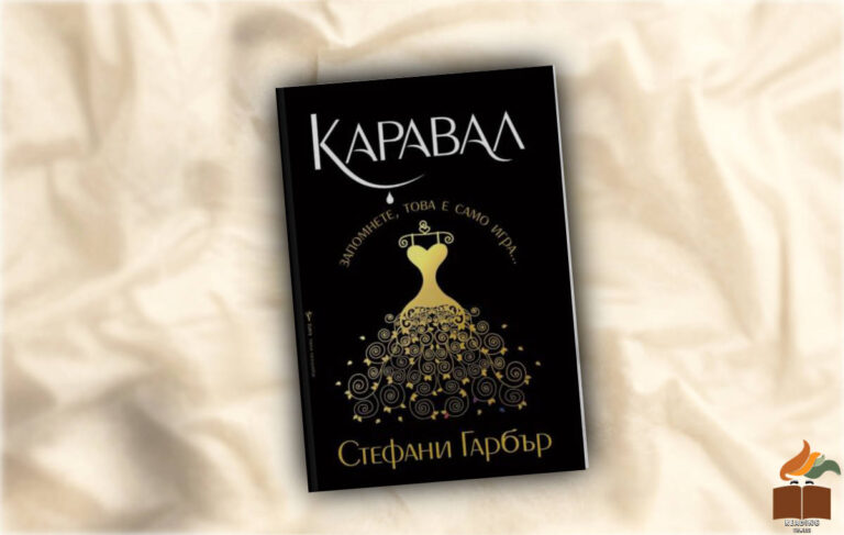 Ревю на Каравал от Стефани Гарбър