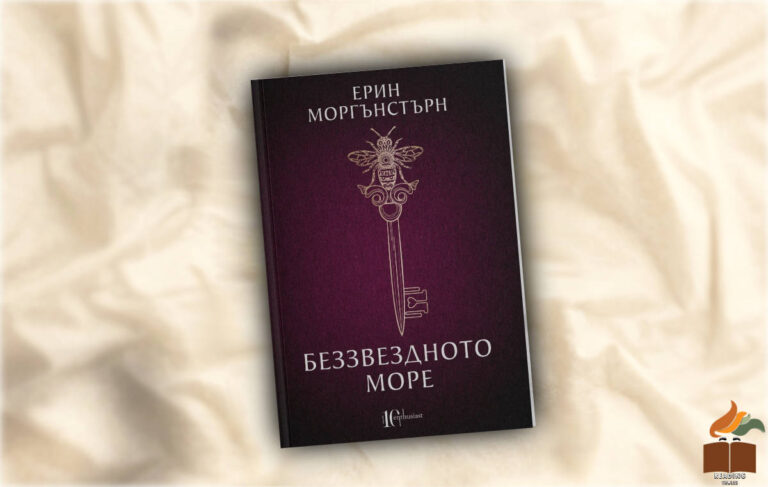 Ревю на Беззвездното море от Ерин Моргънстърн