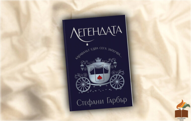 Ревю на Легендата от Стефани Гарбър