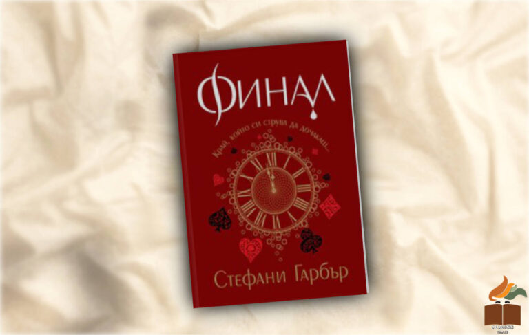 Ревю на Финал от Стефани Гарбър
