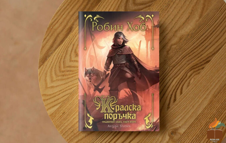 Ревю на „Кралска поръчка” от Робин Хоб