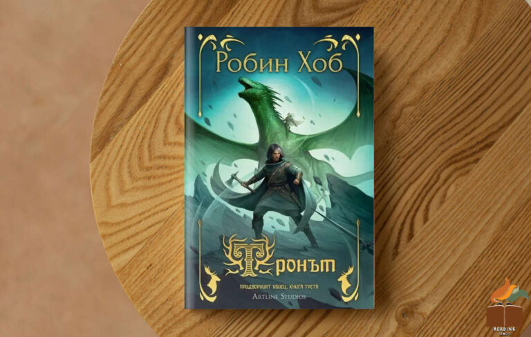 Ревю на „Тронът” от Робин Хоб