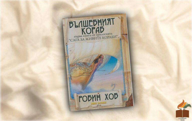 Ревю на Вълшебният кораб от Робин Хоб