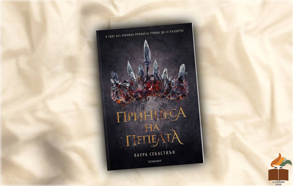 Ревю на Принцеса на пепелта от Лаура Себастиън