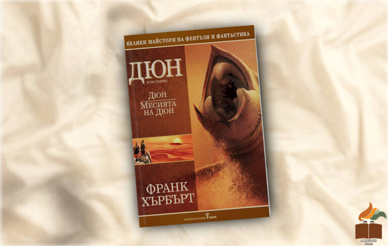 Ревю на “Дюн, Месията на Дюн” от Франк Хърбърт