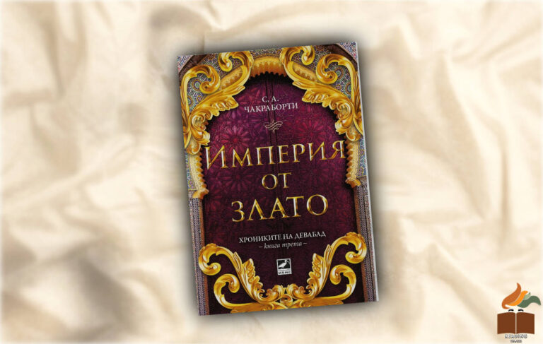 Ревю на Империя от злато от С. А. Чактаборти