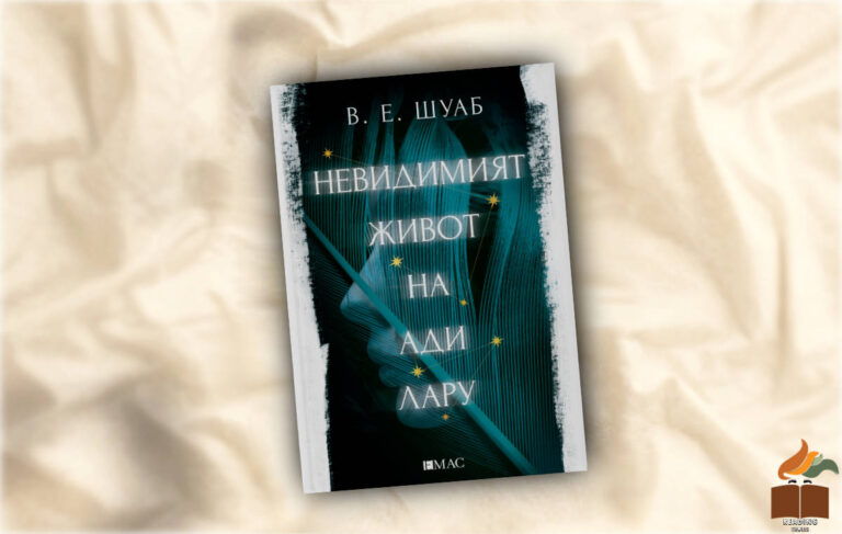 Ревю Невидимият живот на Ади Лару от Виктория Шуаб