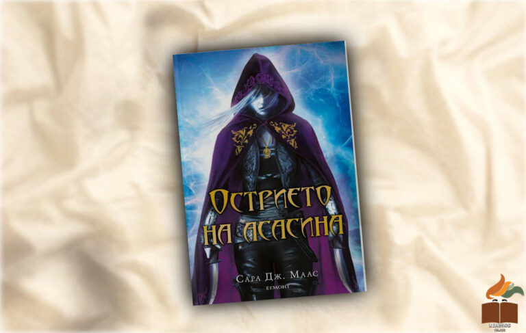Ревю на Острието на асасина от Сара Дж. Маас