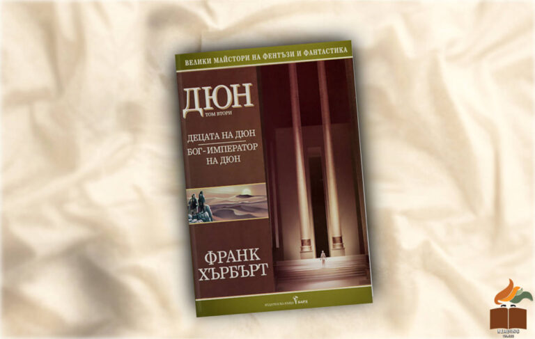 Ревю на Децата на Дюн от Франк Хърбърт
