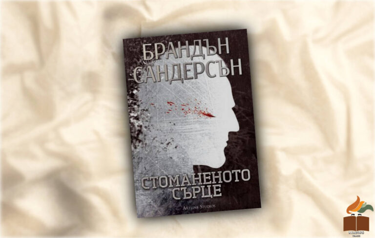 Ревю на Стоманеното сърце от Брандън Сандерсън