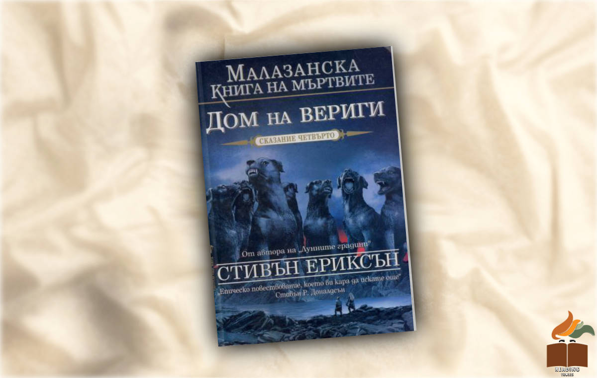 Ревю на “Дом на Вериги” от Стивън Ериксън