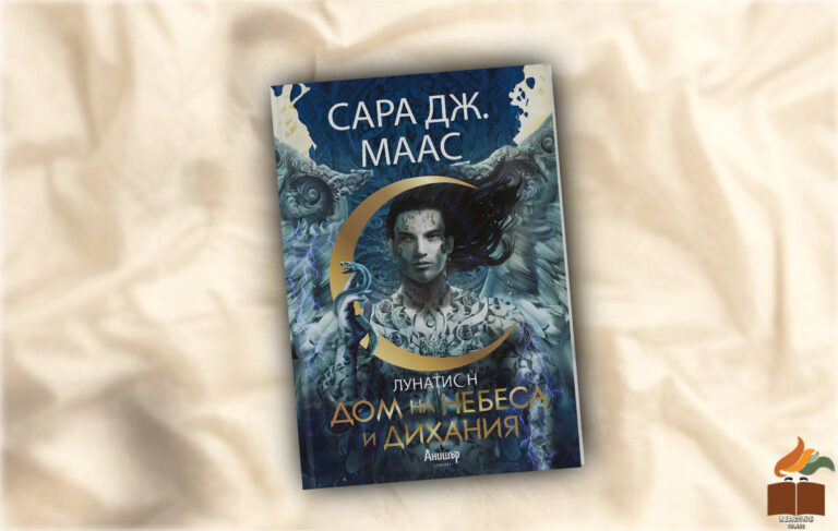 Ревю на Дом на небеса и дихания от Сара Дж. Маас