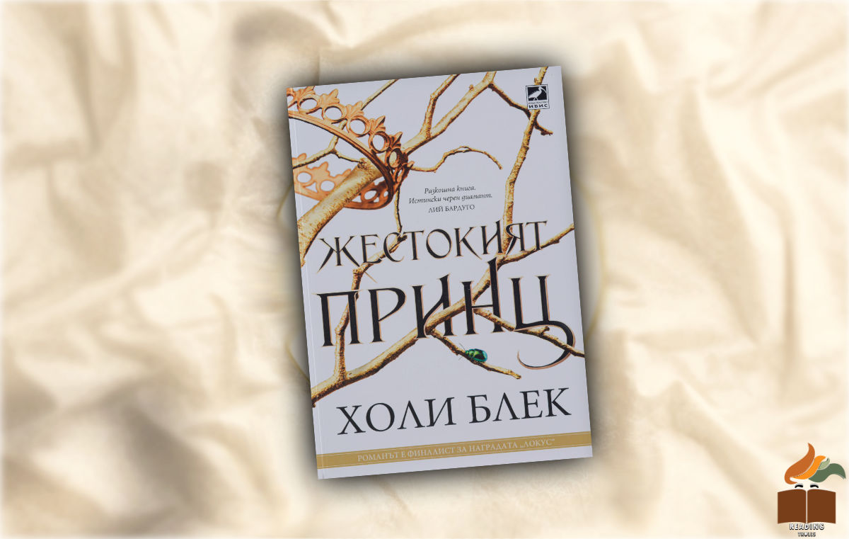 Ревю на “Жестокият принц” от Холи Блек