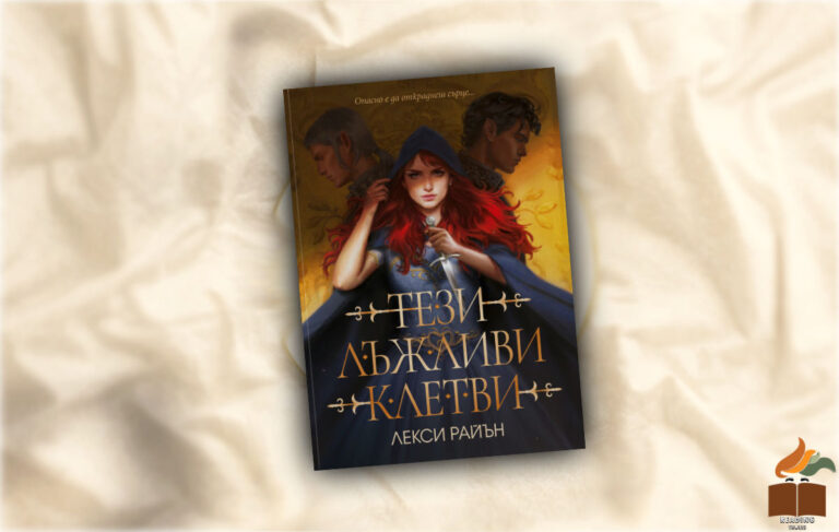 Ревю на “Тези лъжливи клетви” от Лекси Райън