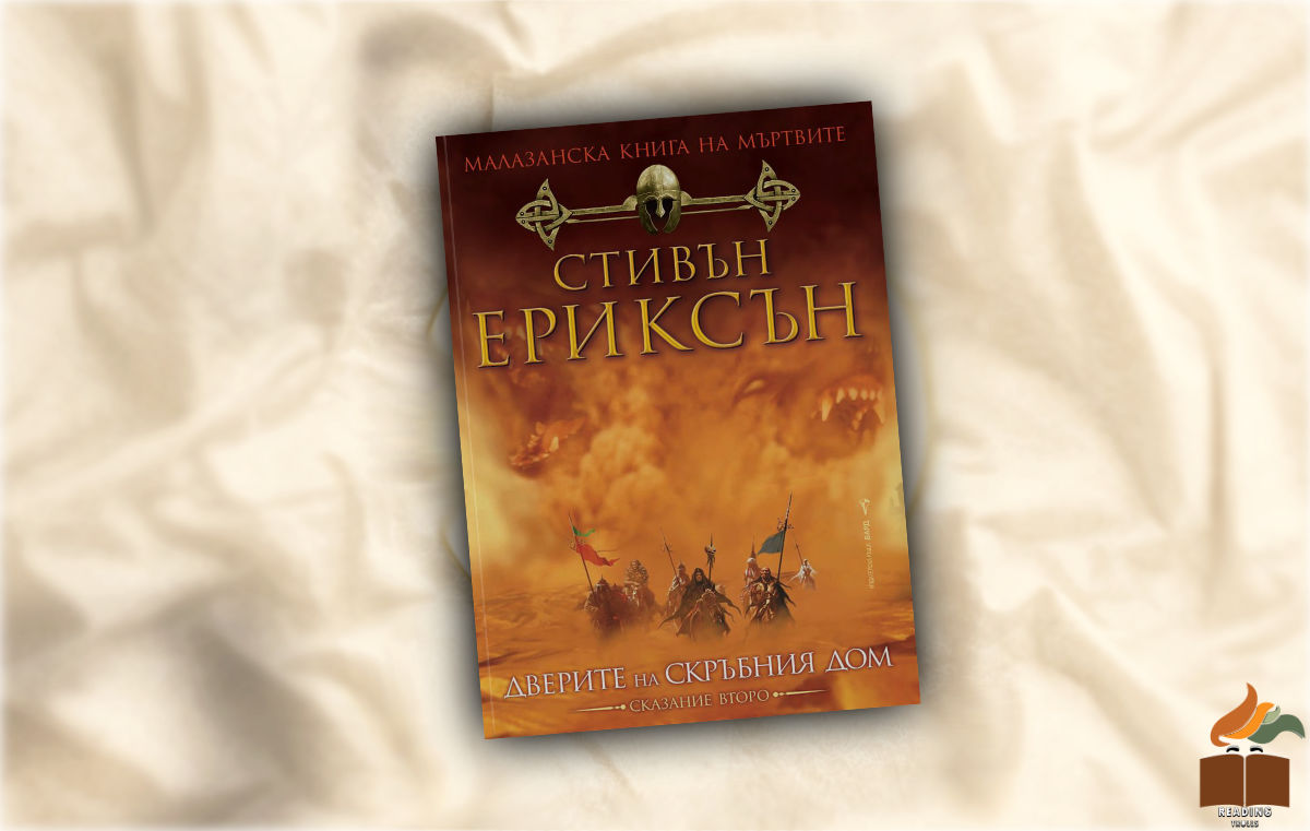 Ревю на “Дверите на Скръбният дом” от Стивън Ериксън