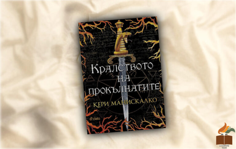 Ревю на “Кралството на прокълнатите” от Кери Манискалко