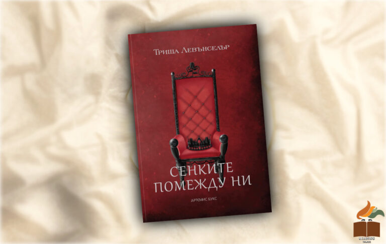 Ревю на “Сенките помежду ни” от Триша Левънселър