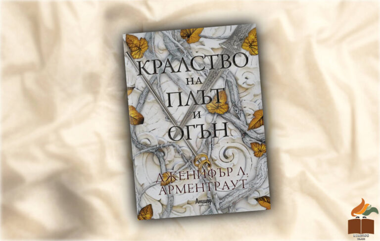 Ревю на “Кралство на плът и огън” от Дженифър Л. Арментраут