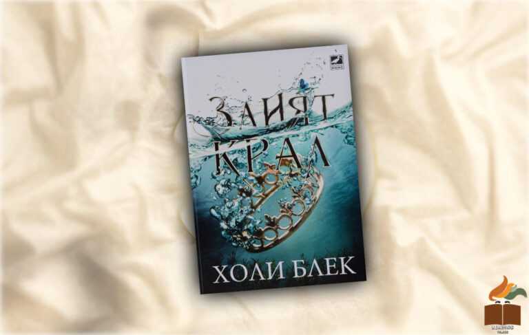 Ревю на “Злият крал” от Холи Блек