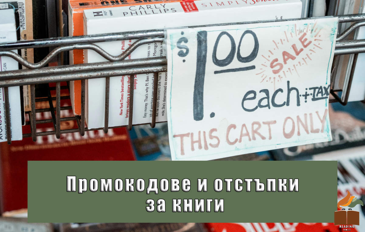 Промокодове за отстъпка на книги