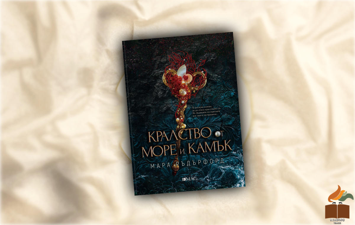 Ревю на “Кралство от море и камък” от Мара Ръдърфорд
