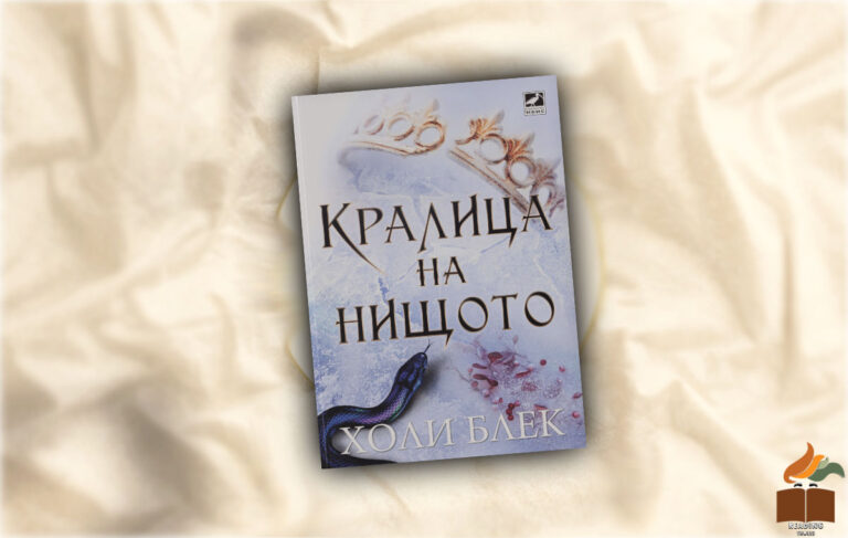 Ревю на “Кралица на нищото” от Холи Блек