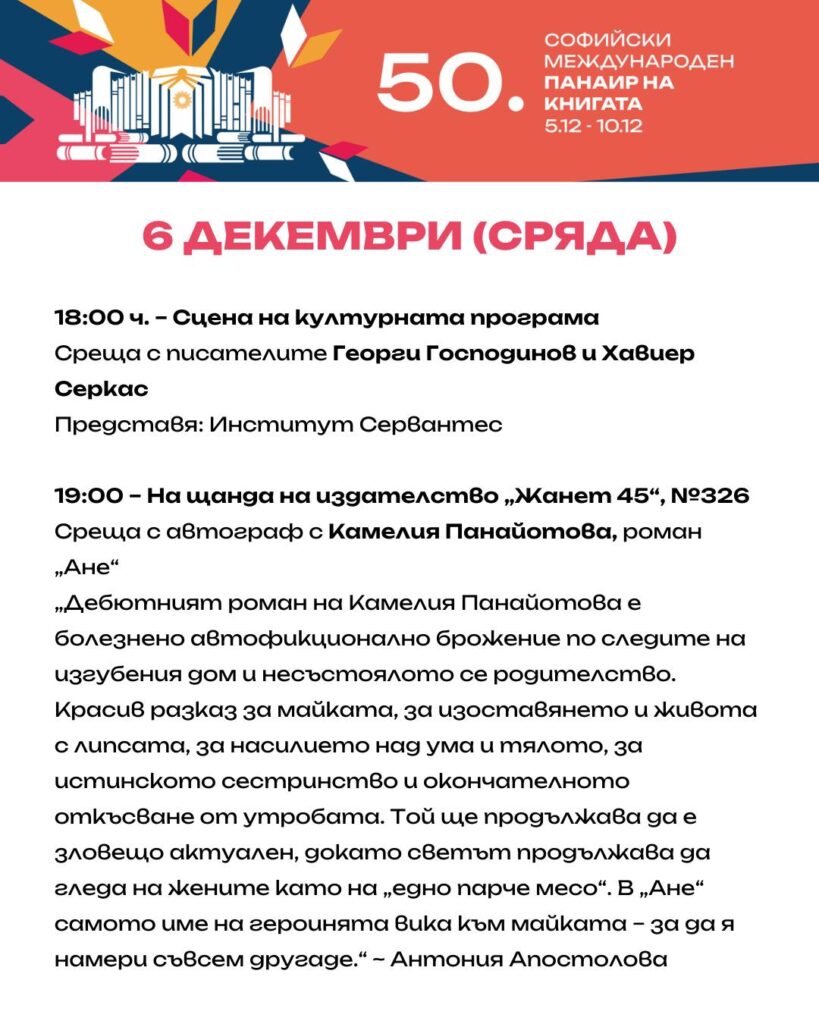 Софийски международен литературен фестивал 06.12.23