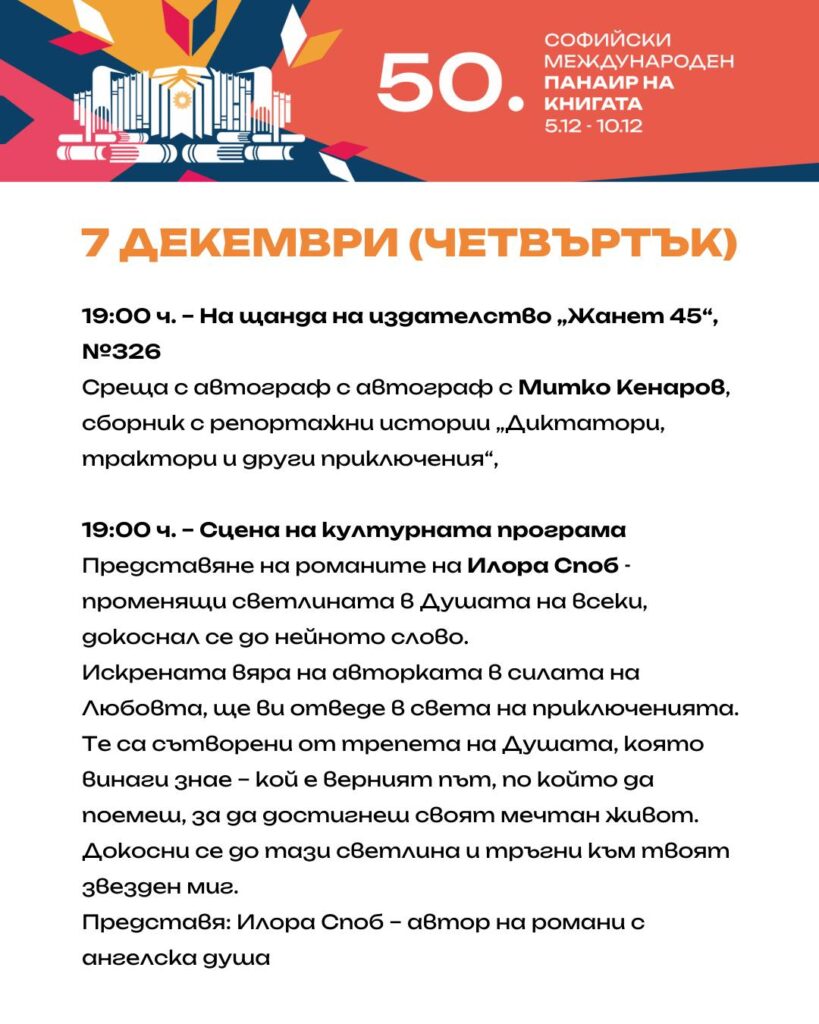 Софийски международен литературен фестивал 07.12.23