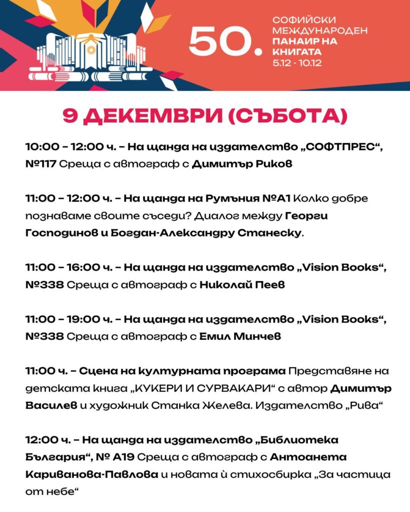 Софийски международен литературен фестивал 09.12.23