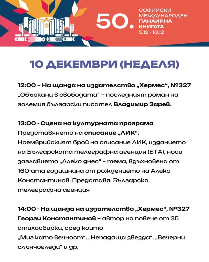 Софийски международен литературен фестивал 10.12.23