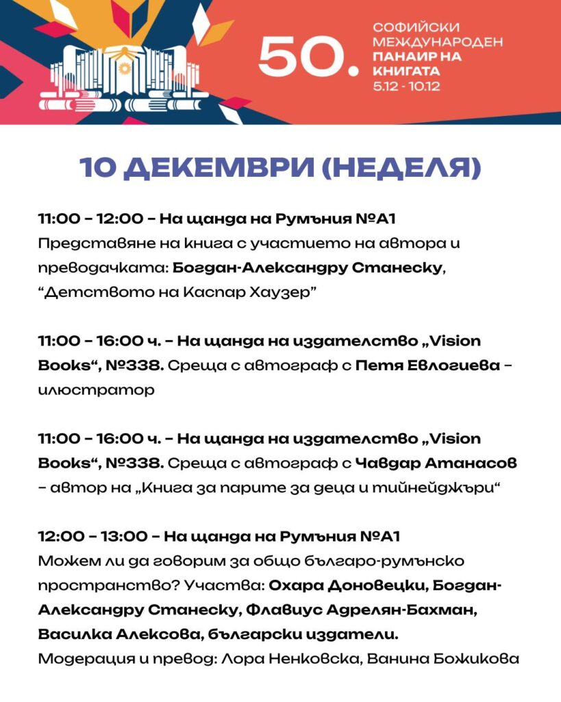 Софийски международен литературен фестивал 10.12.23